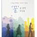 [나의꿈국제재단(MDIF) 창립 10주년] 10주년 기념집 「‘꿈’을 향한 첫 걸음」 발간