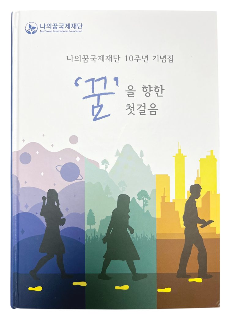 4 2. 나의꿈국제재단 10주년 기념책자 발간 edit
