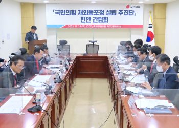 「국민의힘 재외동포청 설립 추진단」 현안 간담회 개최