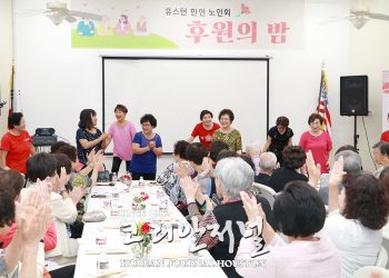 “코로나로 참 고생 많으셨습니다” 어르신 먼저 챙기는 한인사회