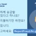 한인 커뮤니티 사기 주의보