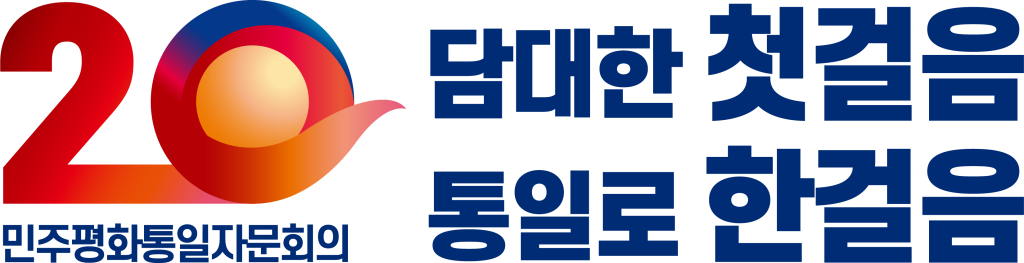 민주평화통일자문회의 엠블럼 슬로건 송부 1122