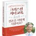 “크리스천 자녀교육, 결혼을 어떻게 시켰어요?”