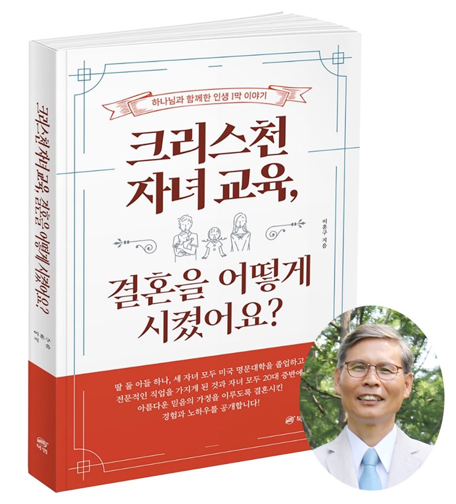 “크리스천 자녀교육, 결혼을 어떻게 시켰어요?” 1 7 1. 이훈구 장로 책 발간 combined