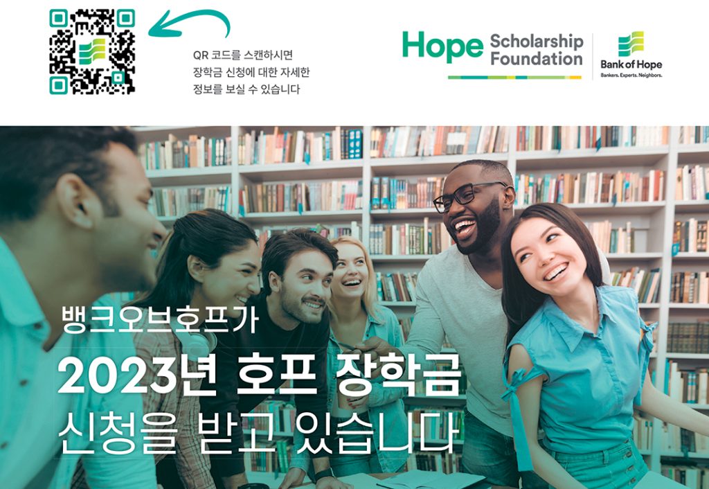‘2023 호프 장학생’ 모집…휴스턴, 해리스카운티 거주학생 1 5 2. 2023 호프장학생 모집