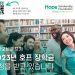 ‘2023 호프 장학생’ 모집…휴스턴, 해리스카운티 거주학생 8 ‘2023 호프 장학생’ 모집…휴스턴, 해리스카운티 거주학생