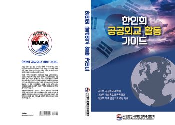 세계한인회총연합회, 한인사회 공공외교 가이드북 발간