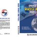 세계한인회총연합회, 한인사회 공공외교 가이드북 발간 10 세계한인회총연합회, 한인사회 공공외교 가이드북 발간