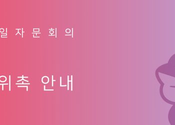 제21기 민주평통 해외자문위원 위촉 시작