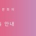 제21기 민주평통 해외자문위원 위촉 시작 7 제21기 민주평통 해외자문위원 위촉 시작