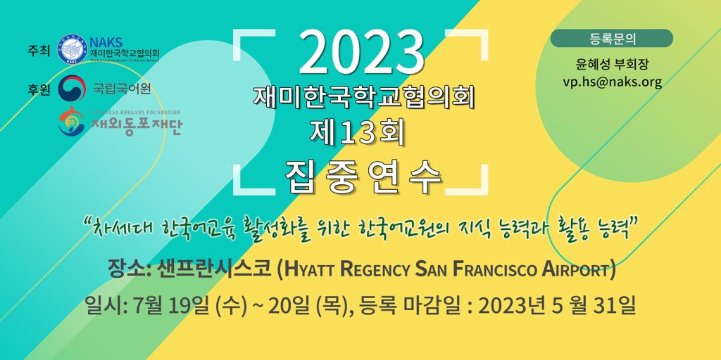제13회 국립국어원-재미한국학교협의회(NAKS) 집중연수회 개최 1 7 2. 낙스 국립어학원