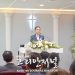 샌안토니오 기쁨의 교회 백영진 목사 위임식 10 샌안토니오 기쁨의 교회 백영진 목사 위임식