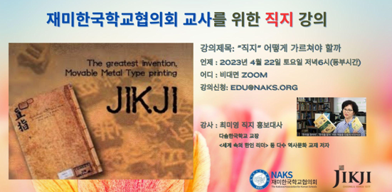 낙스(NAKS), 세계 최고 금속활자본 ‘직지’ 비대면 강의 실시 2 웹 낙스 직지 강의 poster