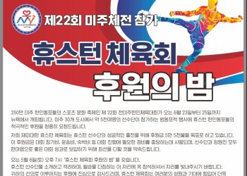 뉴욕미주체전 성공 위해 “관심과 성원 부탁드려요!!”