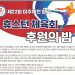 뉴욕미주체전 성공 위해 “관심과 성원 부탁드려요!!”