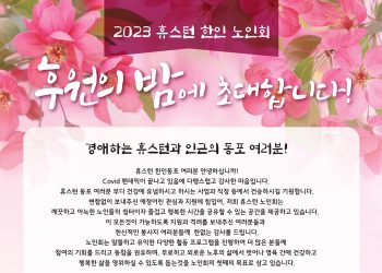 휴스턴 한인노인회 ‘후원의 밤’에 초대합니다.