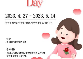 “마더스데이 엄마 선물 쿠쿠에 다 있네!”