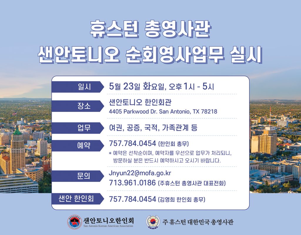 샌안3. 샌안토니오 순회영사