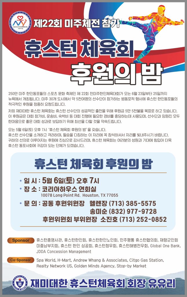 체육회 2023 미주체전 후원의밤 041423