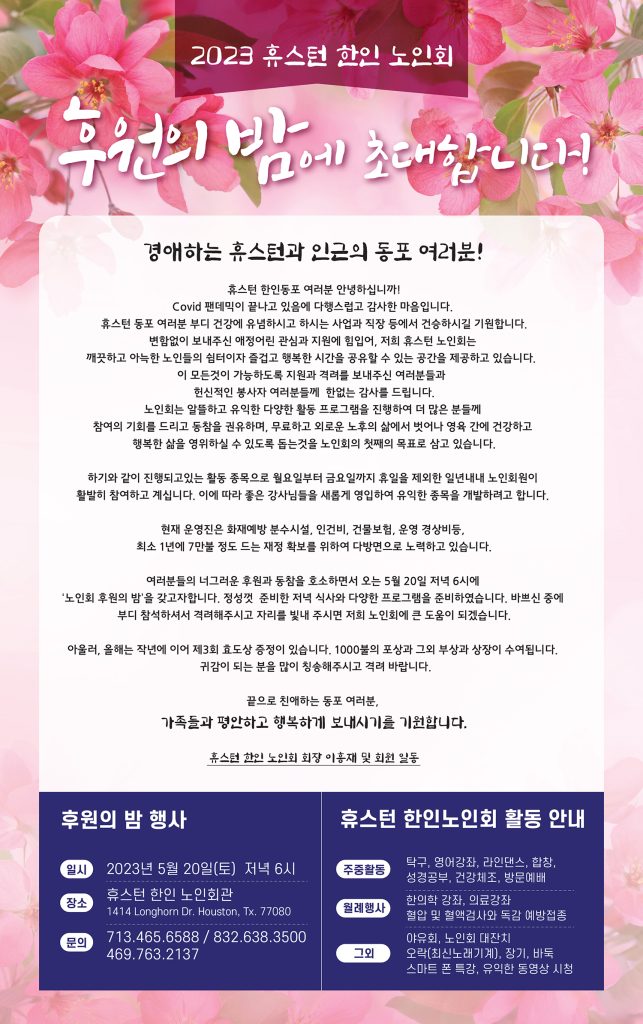 휴스턴노인회 후원의밤 광고