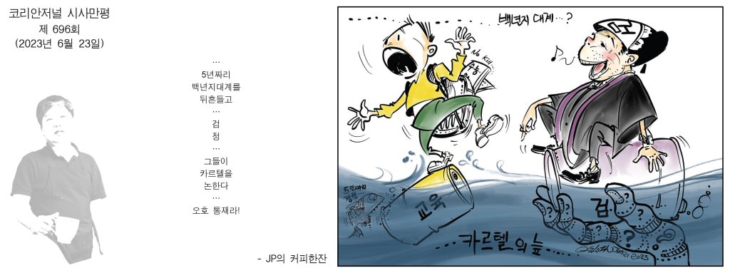 0623 시사만평 full