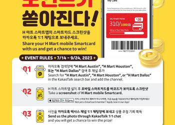 H 마트 텍사스 지역카카오톡 채널 이벤트
