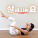 요가 읽어주는 여자 hayeon (송하연) – 뱃살 빠지는 초보자 운동 루틴, 매일 이거 100개만 하세요! 2 요가 읽어주는 여자 hayeon (송하연) – 뱃살 빠지는 초보자 운동 루틴, 매일 이거 100개만 하세요!