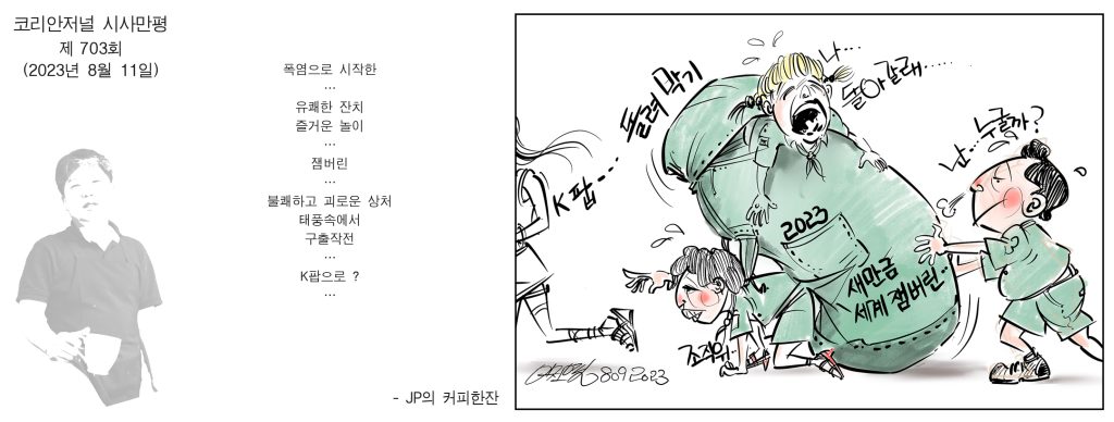 0811 시사만평 full