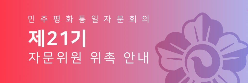 민주평통 21기 인선 발표 “NOT YET” 1 1 2. 민주평통 21기 인선 발표 NOT YET 1
