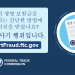연방거래위원회(FTC), 변호사 사칭 한인 사기 주의보