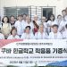 [민주평통휴스턴협의회] 20기 활동 조용한 가운데 뜻 깊게 ‘유종의 미’ 