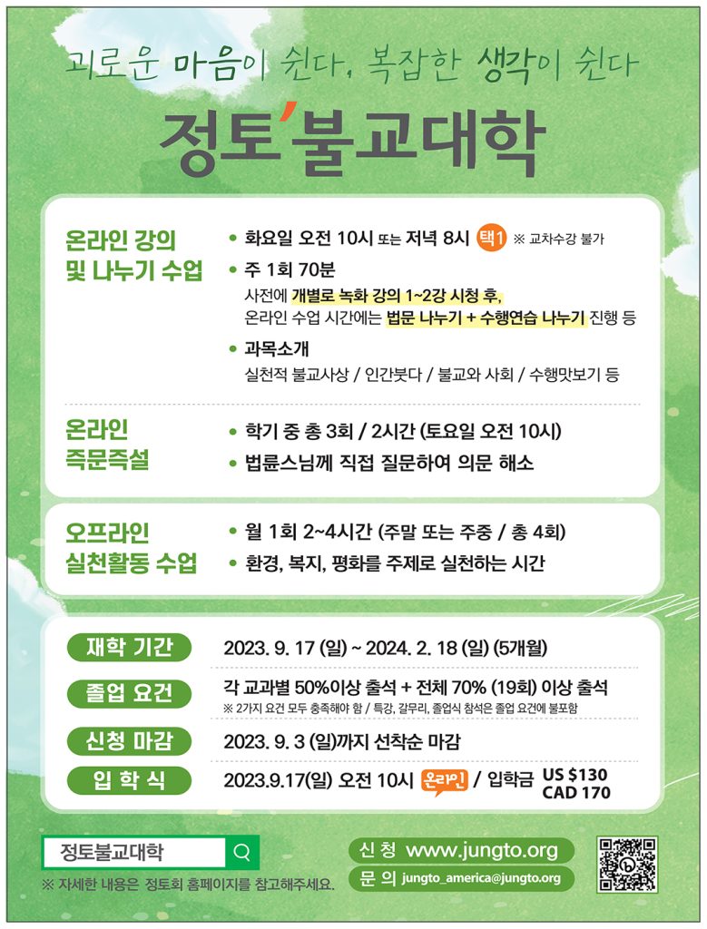 ‘법륜스님과 함께하는 정토불교대학’ 신입생 모집 1 6 2. 정토불교대학 신입생 모집