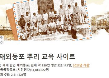 반크, 재외동포이주역사 모은 뿌리교육 사이트 구축