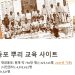 반크, 재외동포이주역사 모은 뿌리교육 사이트 구축 8 반크, 재외동포이주역사 모은 뿌리교육 사이트 구축