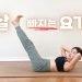 요가읽어주는 여자 Hayeon(송하연) - 아침 얼굴 붓기와 뱃살 제거에 딱 3 요가읽어주는 여자 Hayeon(송하연) – 아침 얼굴 붓기와 뱃살 제거에 딱