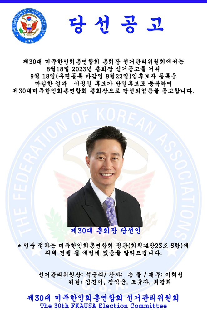 7 1. 미주총연 서정일 30대 총회장 당선