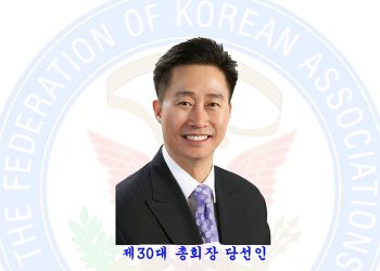 미주총연 제30대 총회장에 서정일 이사장 당선