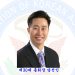 미주총연 제30대 총회장에 서정일 이사장 당선