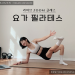 요가읽어주는 여자 Hayeon(송하연) - 잘록한 허리 만들어 주는 3가지 운동 3 요가읽어주는 여자 Hayeon(송하연) – 잘록한 허리 만들어 주는 3가지 운동