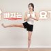 요가읽어주는 여자 Hayeon(송하연) - 초보자 힙업 하체 운동 3 요가읽어주는 여자 Hayeon(송하연) – 초보자 힙업 하체 운동