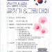 제 2회 스탁빌 한국학교 ‘한글사랑 글짓기 & 그림대회’