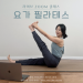요가읽어주는 여자 Hayeon(송하연) – 살 빠지는 15분 모닝 요가 루틴