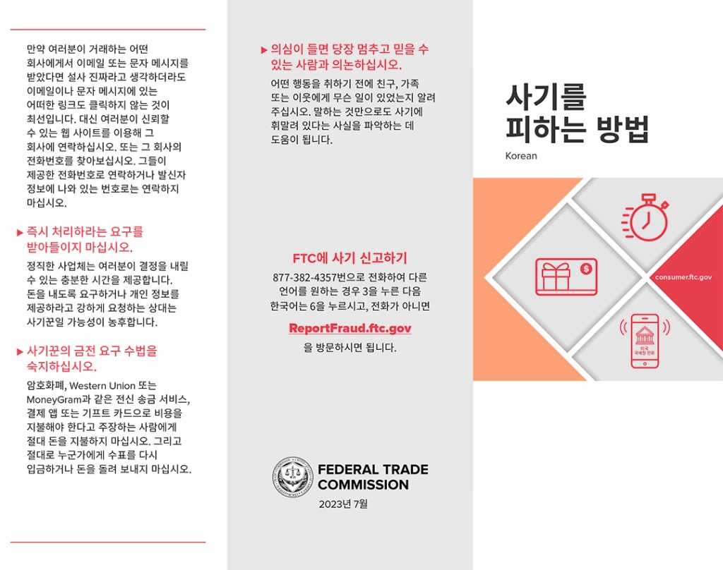 연방거래위(FTC), 한국어로 사기 피해 신고 접수 2 1. 1