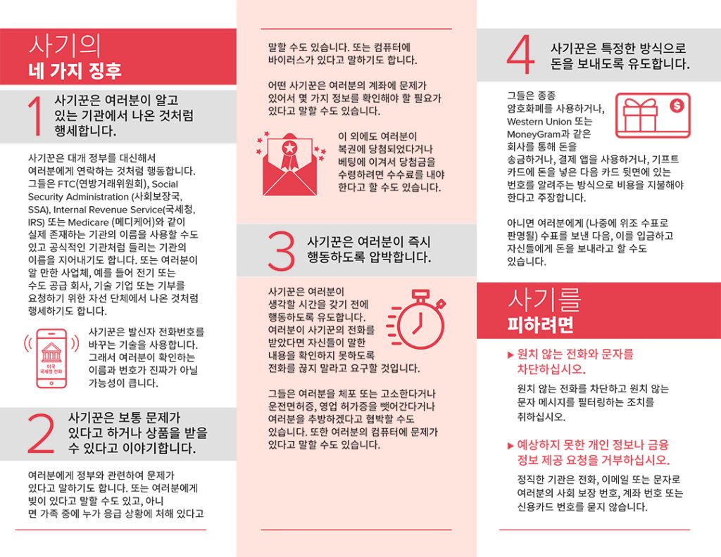 연방거래위(FTC), 한국어로 사기 피해 신고 접수 3 1. 2 1