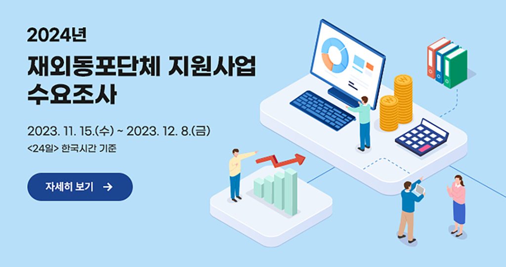 4 1. 2024 재외동포단체 지원사업 수요조사