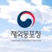 “90일 이상 해외 체류시 ‘재외국민등록’ 하세요” 8 “90일 이상 해외 체류시 ‘재외국민등록’ 하세요”