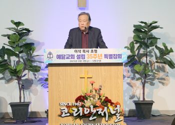 예닮장로교회 설립 35주년 특별집회