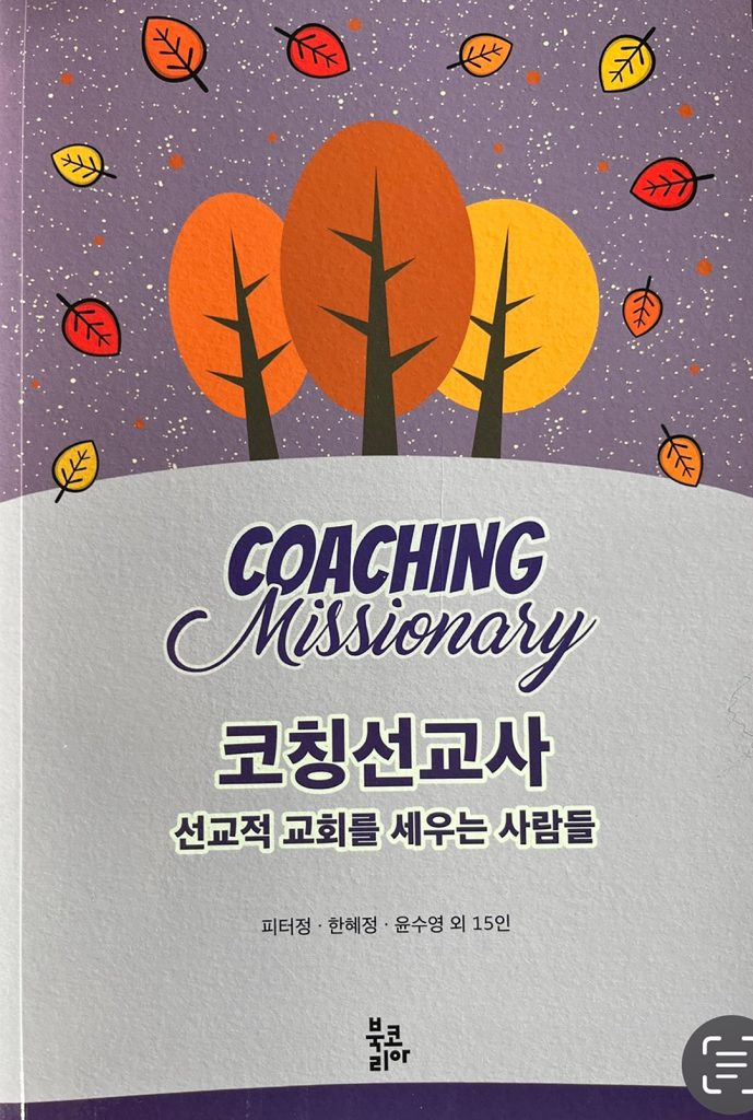 글로벌코칭리더십협회, 코칭선교사 책 출간 1 8 1. 미주장로회신학대 1.코칭선교사