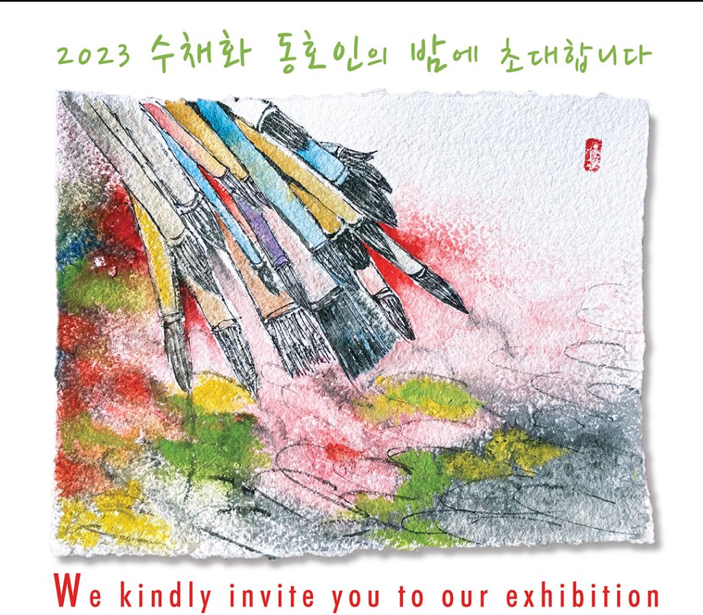 “2023년 수채화 동호인의 밤” 1 8 2. 14회 수채화 동호인의 밤