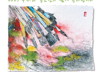 “2023년 수채화 동호인의 밤”